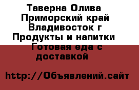   Таверна Олива - Приморский край, Владивосток г. Продукты и напитки » Готовая еда с доставкой   